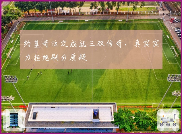 约基奇注定成就三双传奇，真实实力拒绝刷分质疑