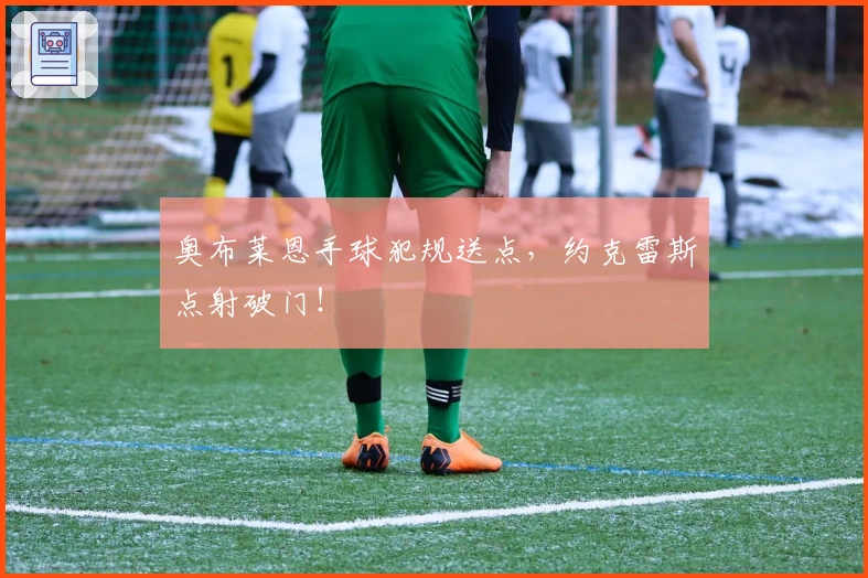 奥布莱恩手球犯规送点，约克雷斯点射破门！