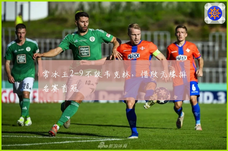 常冰玉2-9不敌韦克林,惜败无缘排名赛首冠