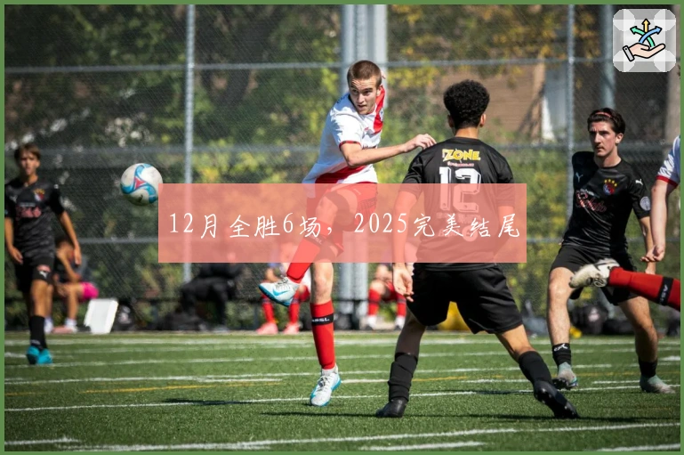 12月全胜6场，2025完美结尾