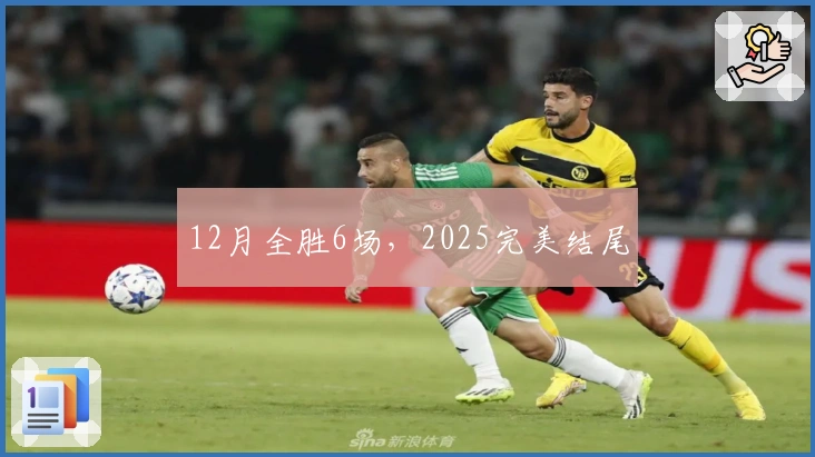 12月全胜6场，2025完美结尾